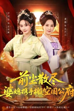 前尘散尽，婆媳携手搬空国公府