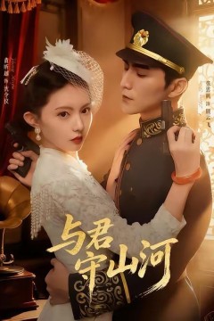 与君守山河