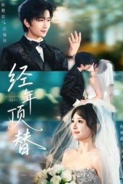 经年顶替