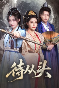 待从头
