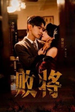 败将