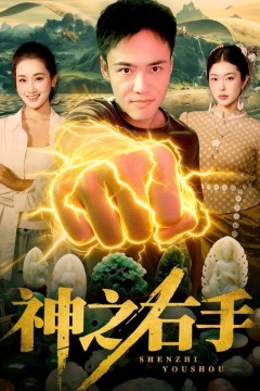 神之右手