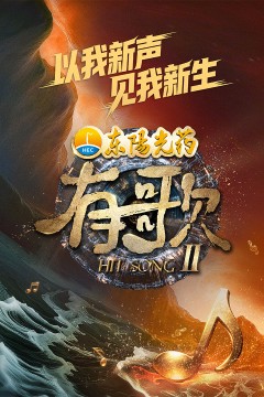有歌第二季