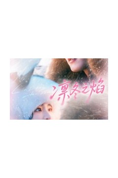 凛冬之焰