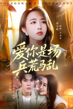 爱你是场兵荒马乱