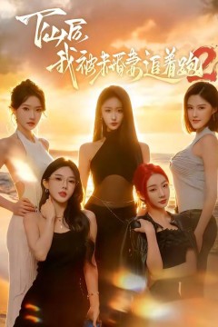 下山后我被未婚妻追着跑2