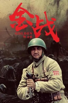 金战