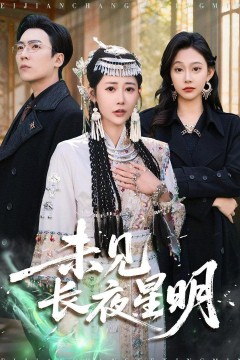 未见长夜星明