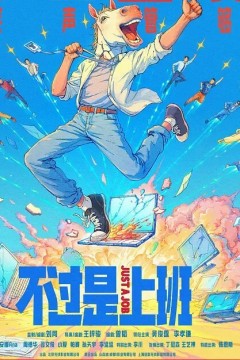 不过是上班