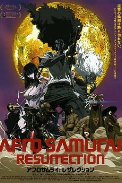爆炸头武士：复活