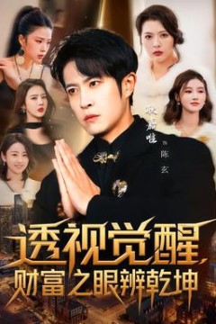 透视觉醒，财富之眼辨乾坤