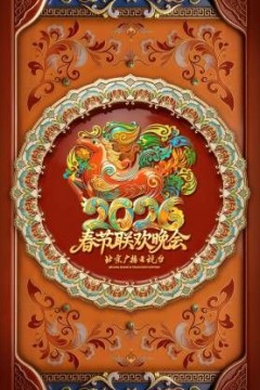北京广播电视台春节联欢晚会2026