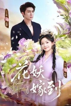 花妖嫁到