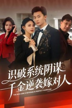 识破系统阴谋：千金逆袭嫁对人