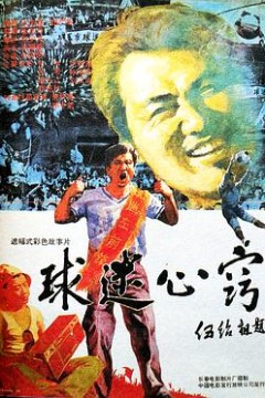 球迷心窍