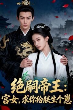 绝嗣帝王：宫女，求你给朕生个崽