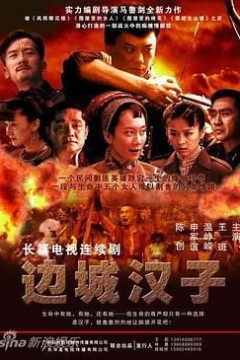 边城汉子