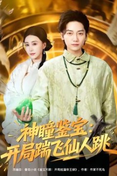 神瞳鉴宝：开局踹飞仙人跳