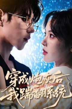 穿成炮灰后我踹翻系统