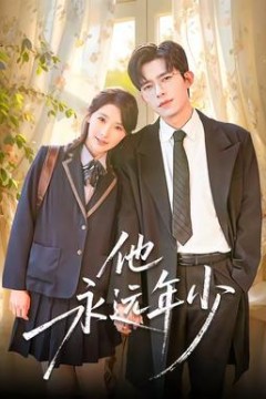 他永远年少