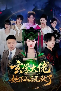 玄学大佬她下山后无敌了