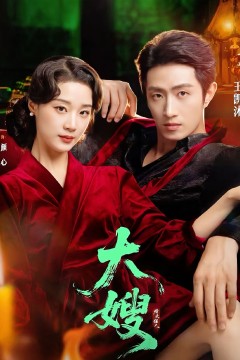 大嫂烽火佳人