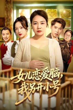 女儿恋爱脑，我另开小号