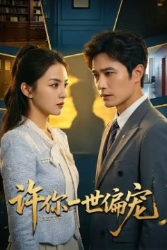许你一世偏宠