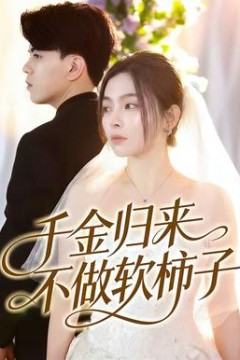 千金归来不做软柿子