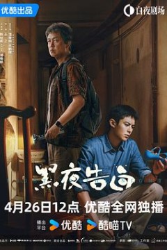 黑夜告白