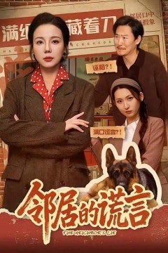 邻居的谎言