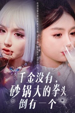 千金没有砂锅大的拳头倒有一个