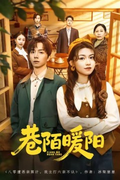 巷陌暖阳