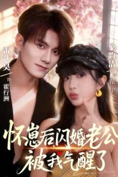 怀崽后，闪婚老公被我气醒了