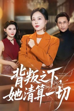 背叛之下，她清算一切