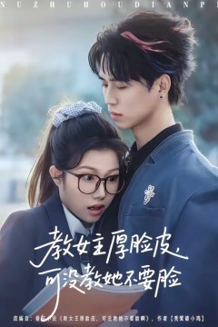 教女主厚脸皮，可没教她不要脸.