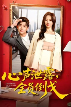 心声泄露，全员倒戈