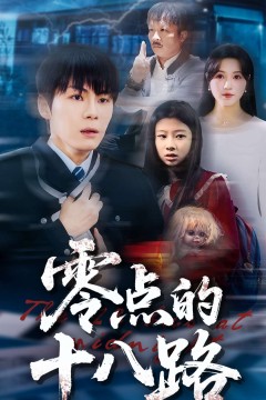 零点的十八路