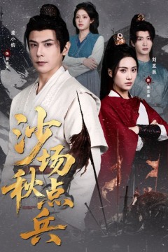 沙场秋点兵