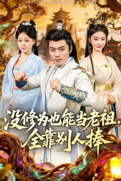 没修为也能当老祖，全靠别人捧