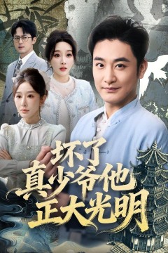 坏了真少爷他正大光明