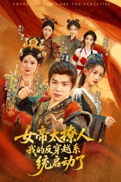 女帝太撩人，我的反穿越系统启动了
