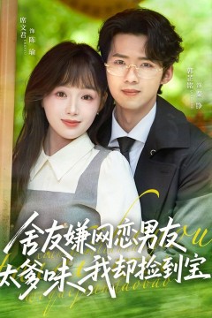 舍友嫌网恋男友太爹味，我却捡到宝