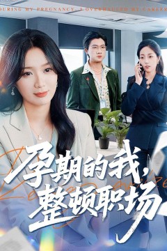 孕期的我整顿职场