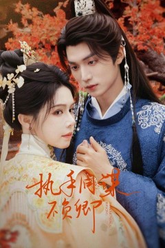 执手同谋不负卿