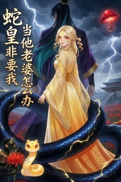 蛇皇非要我，当他老婆怎么办