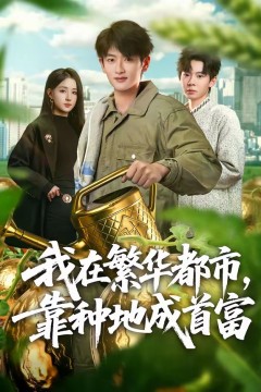 我在繁华都市，靠种地成首富.