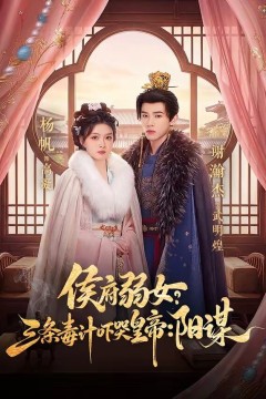 侯府弱女，三条毒计吓哭皇帝：史上最强毒士