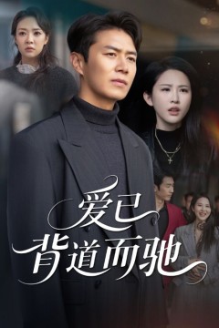 爱已背道而驰