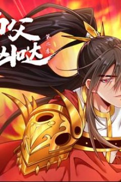 我家师父超凶哒动态漫画第2季